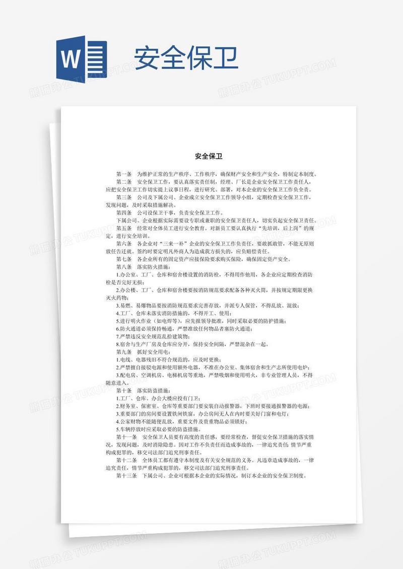 安全保卫