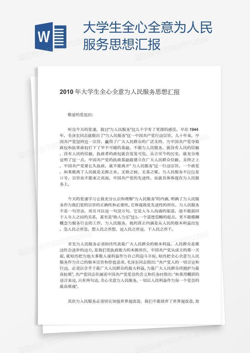 大学生全心全意为人民服务思想汇报