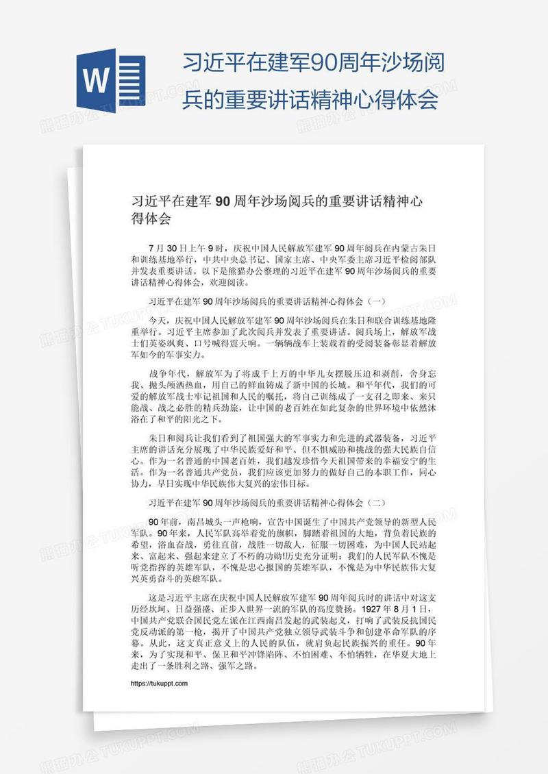 习近平在建军90周年沙场阅兵的重要讲话精神心得体会