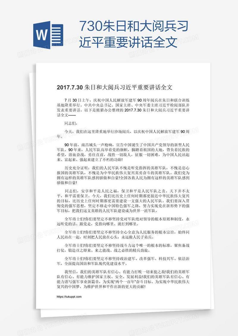 .7.30朱日和大阅兵习近平重要讲话全文