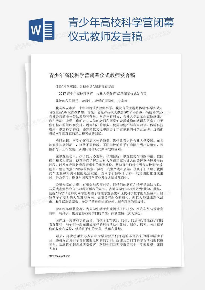 青少年高校科学营闭幕仪式教师发言稿