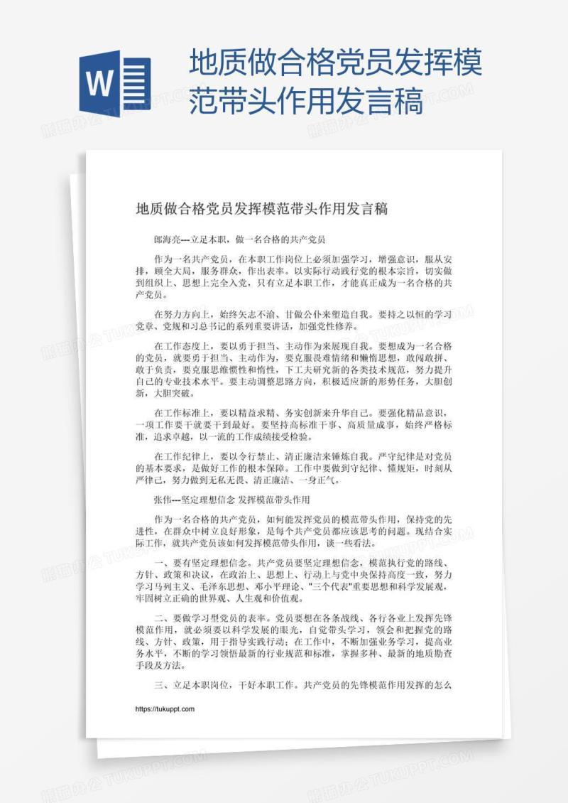 地质做合格党员发挥模范带头作用发言稿