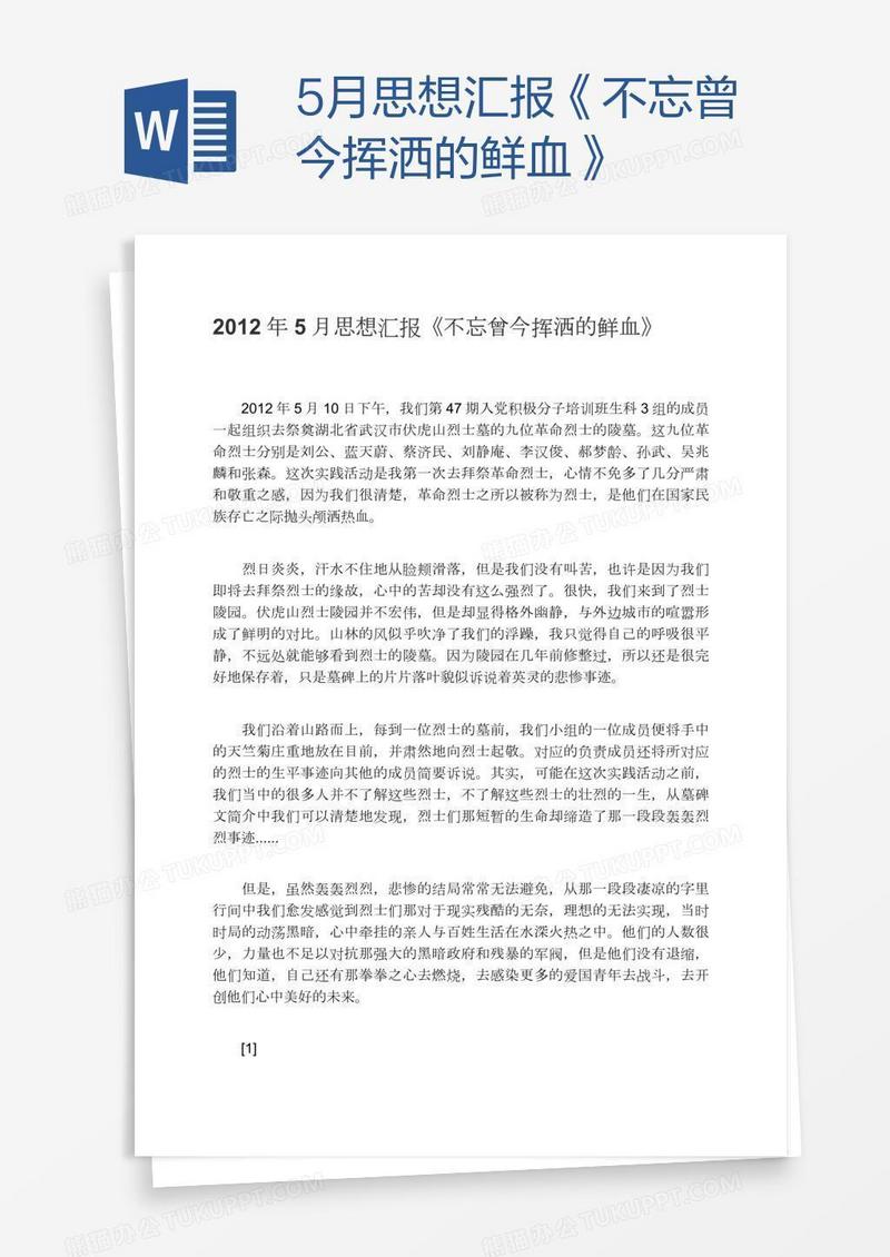 5月思想汇报《不忘曾今挥洒的鲜血》