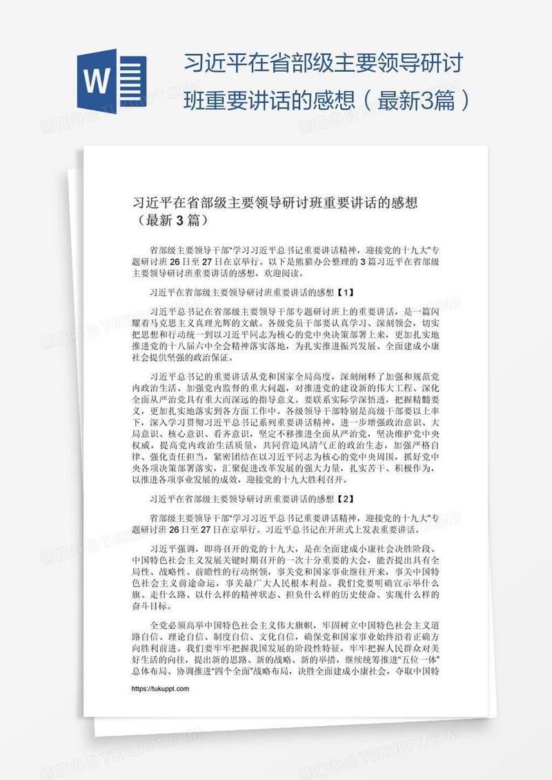 习近平在省部级主要领导研讨班重要讲话的感想（最新3篇）