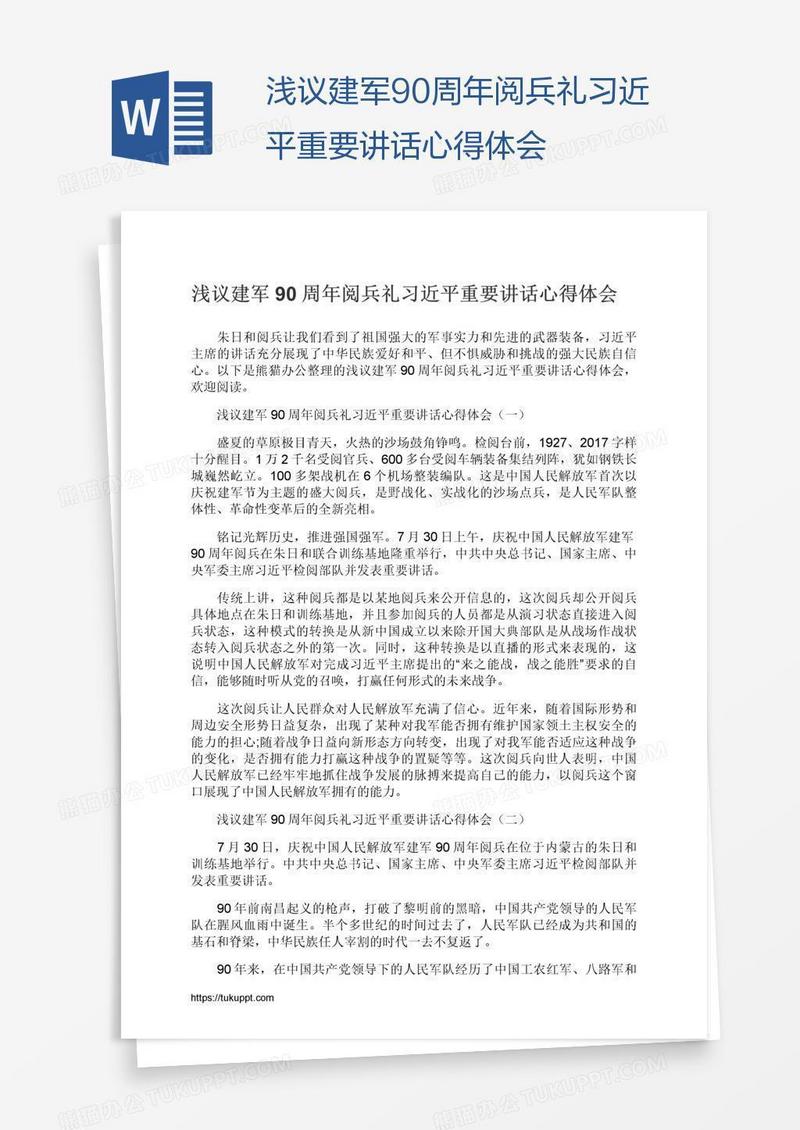 浅议建军90周年阅兵礼习近平重要讲话心得体会