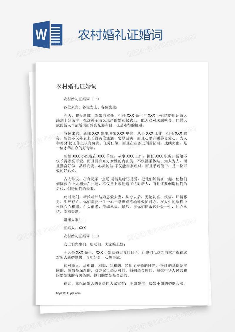 农村婚礼证婚词