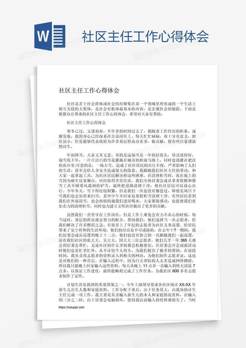 社区主任工作心得体会