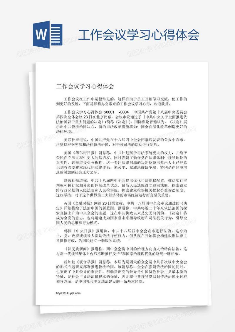 工作会议学习心得体会