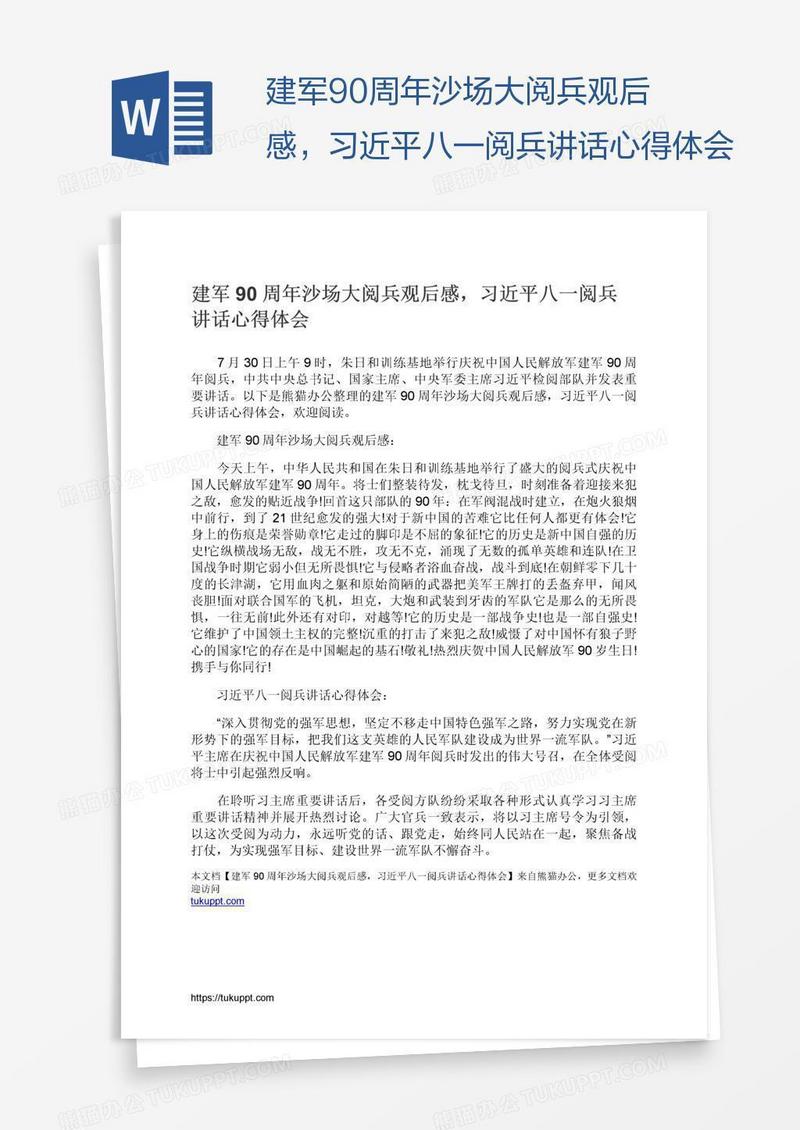 建军90周年沙场大阅兵观后感，习近平八一阅兵讲话心得体会
