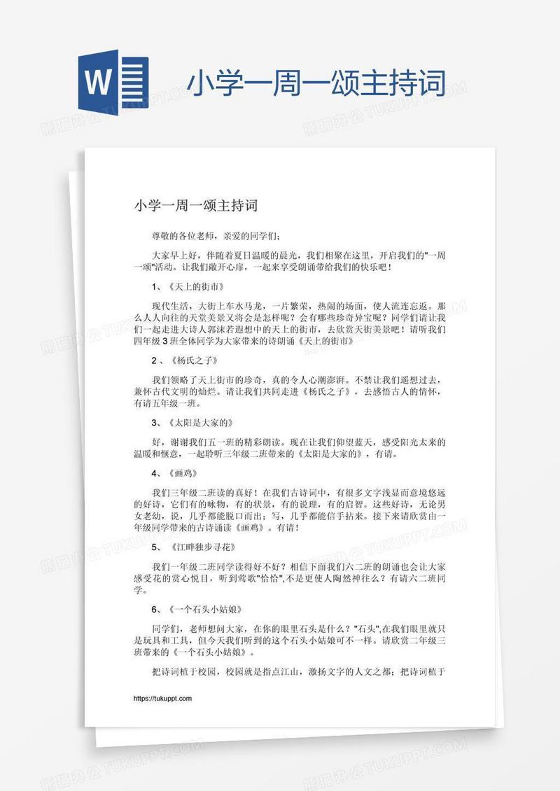 小学一周一颂主持词