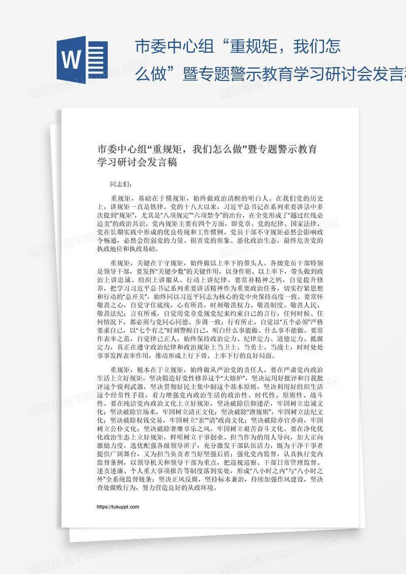 市委中心组“重规矩，我们怎么做”暨专题警示教育学习研讨会发言稿
