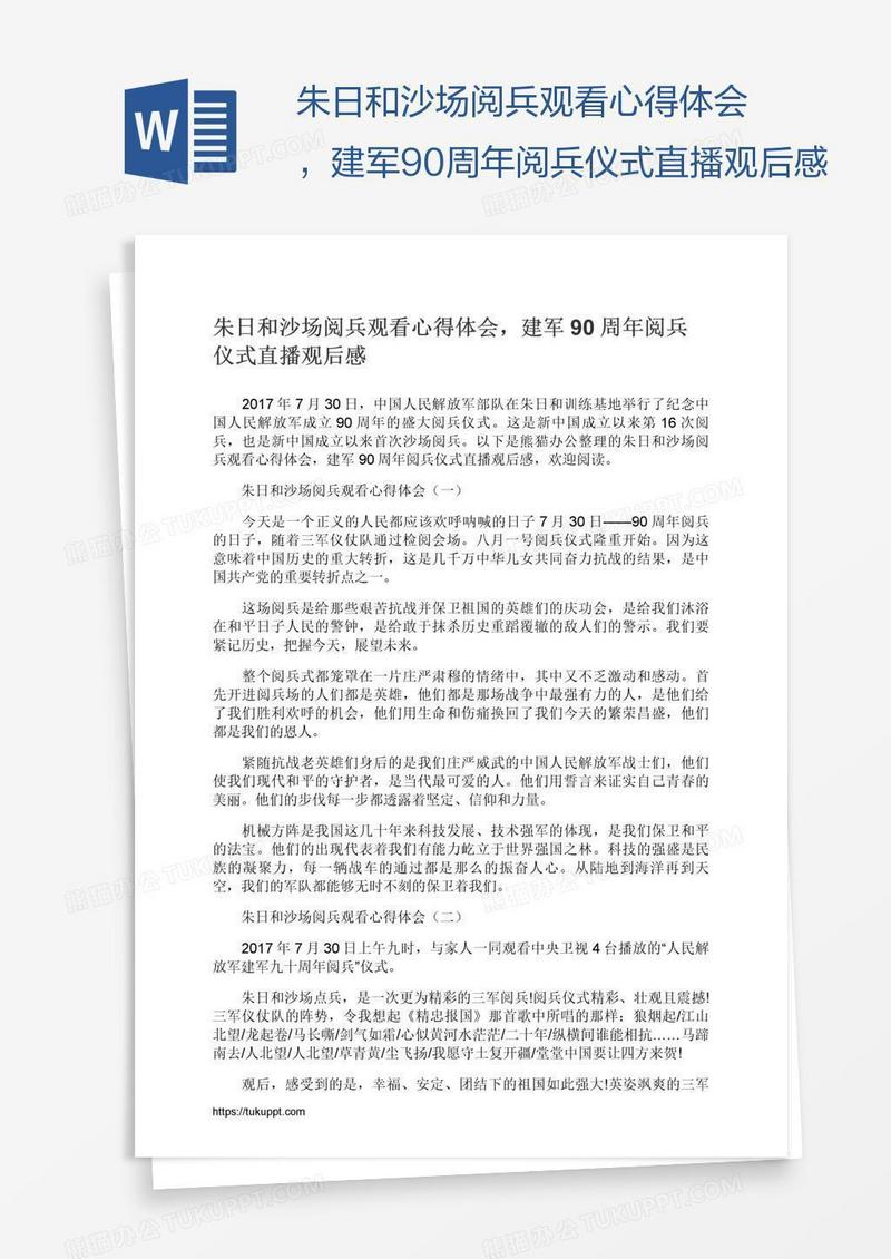 朱日和沙场阅兵观看心得体会，建军90周年阅兵仪式直播观后感
