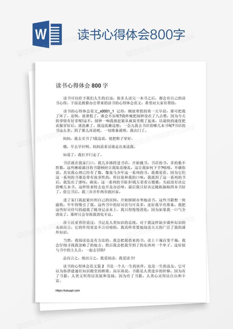 读书心得体会800字