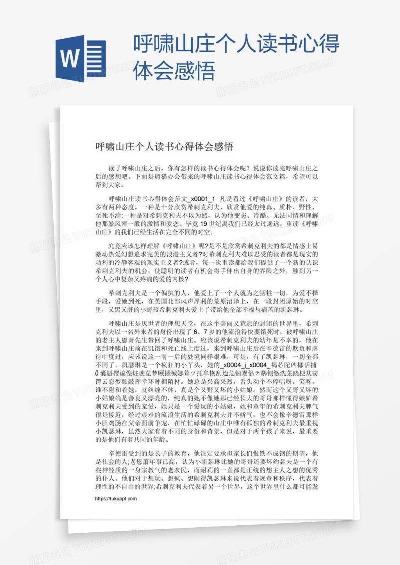 呼啸山庄个人读书心得体会感悟