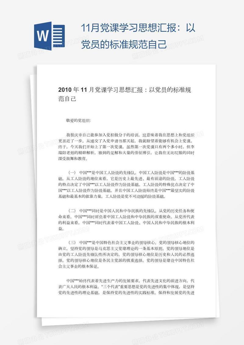 11月党课学习思想汇报：以党员的标准规范自己