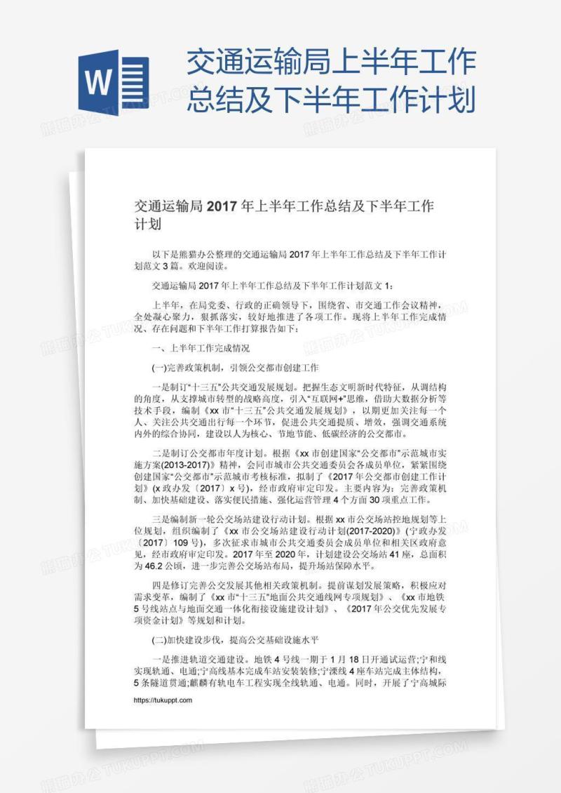 交通运输局上半年工作总结及下半年工作计划