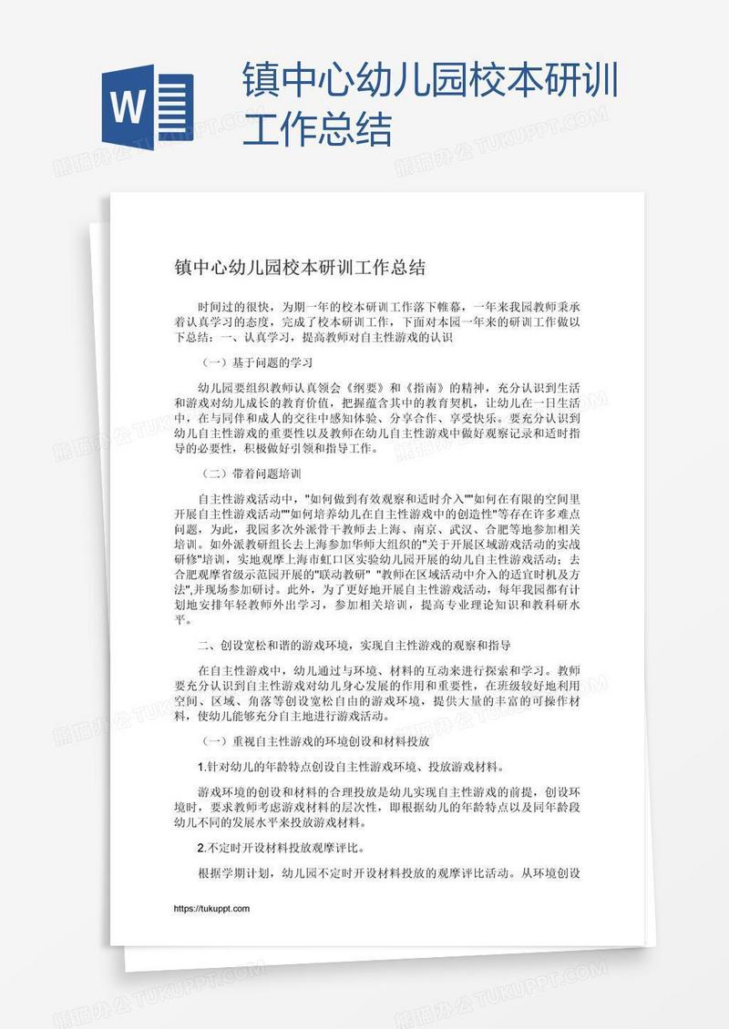 镇中心幼儿园校本研训工作总结