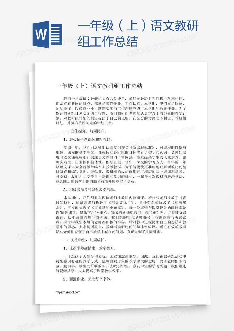 一年级（上）语文教研组工作总结