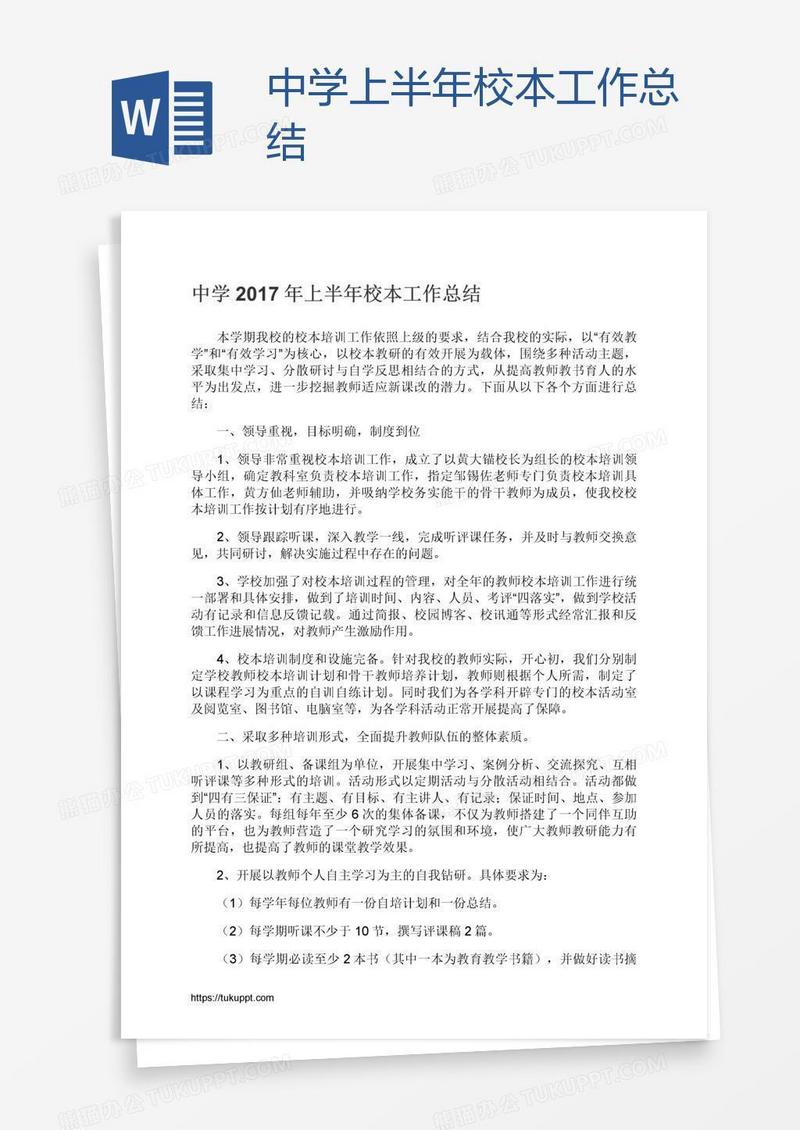 中学上半年校本工作总结
