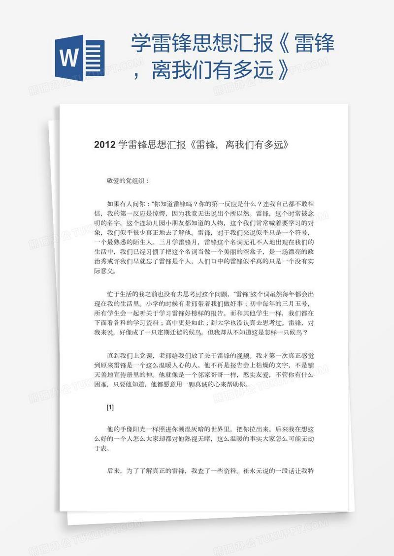 学雷锋思想汇报《雷锋，离我们有多远》