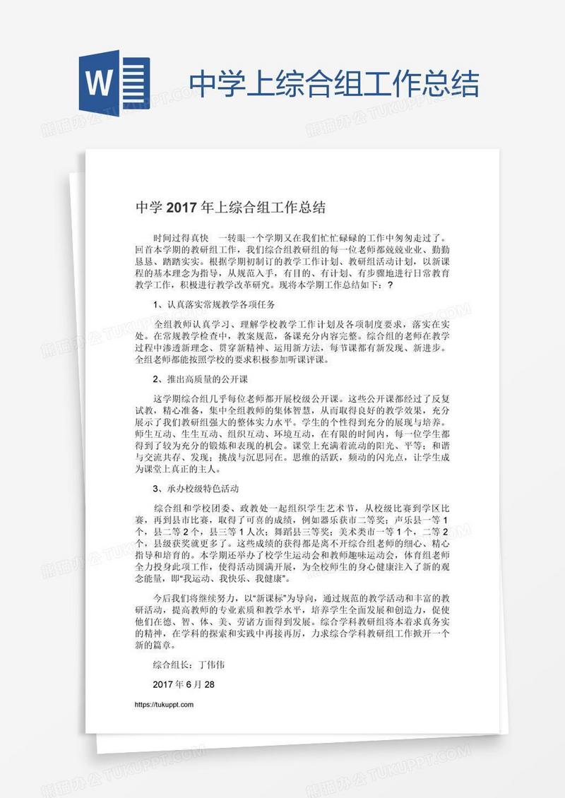 中学上综合组工作总结