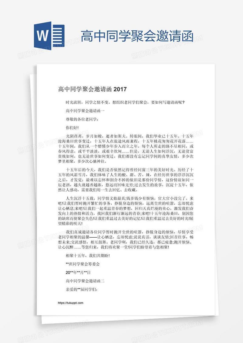 高中同学聚会邀请函