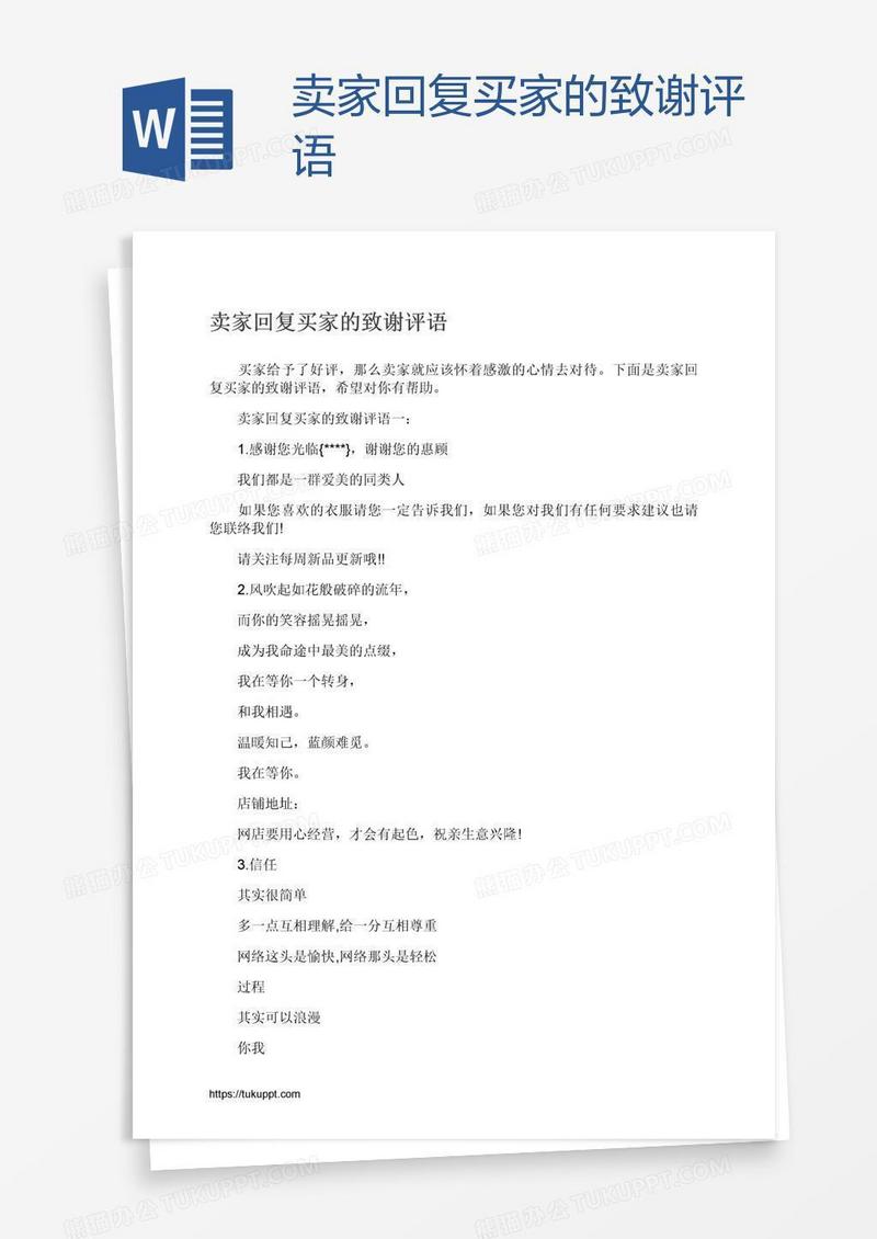 卖家回复买家的致谢评语