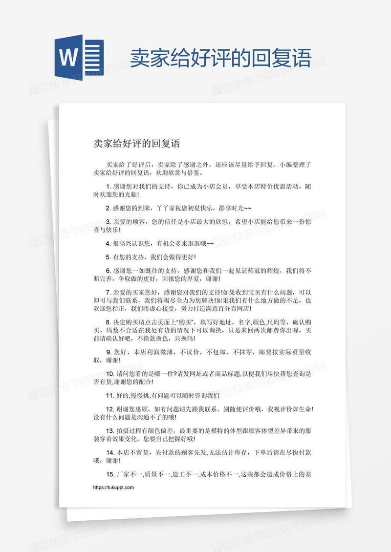 卖家给好评的回复语