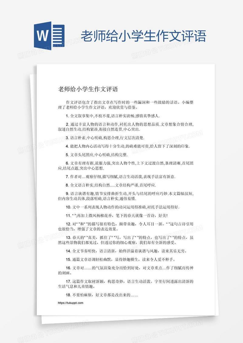 老师给小学生作文评语