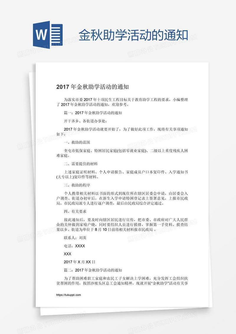 金秋助学活动的通知