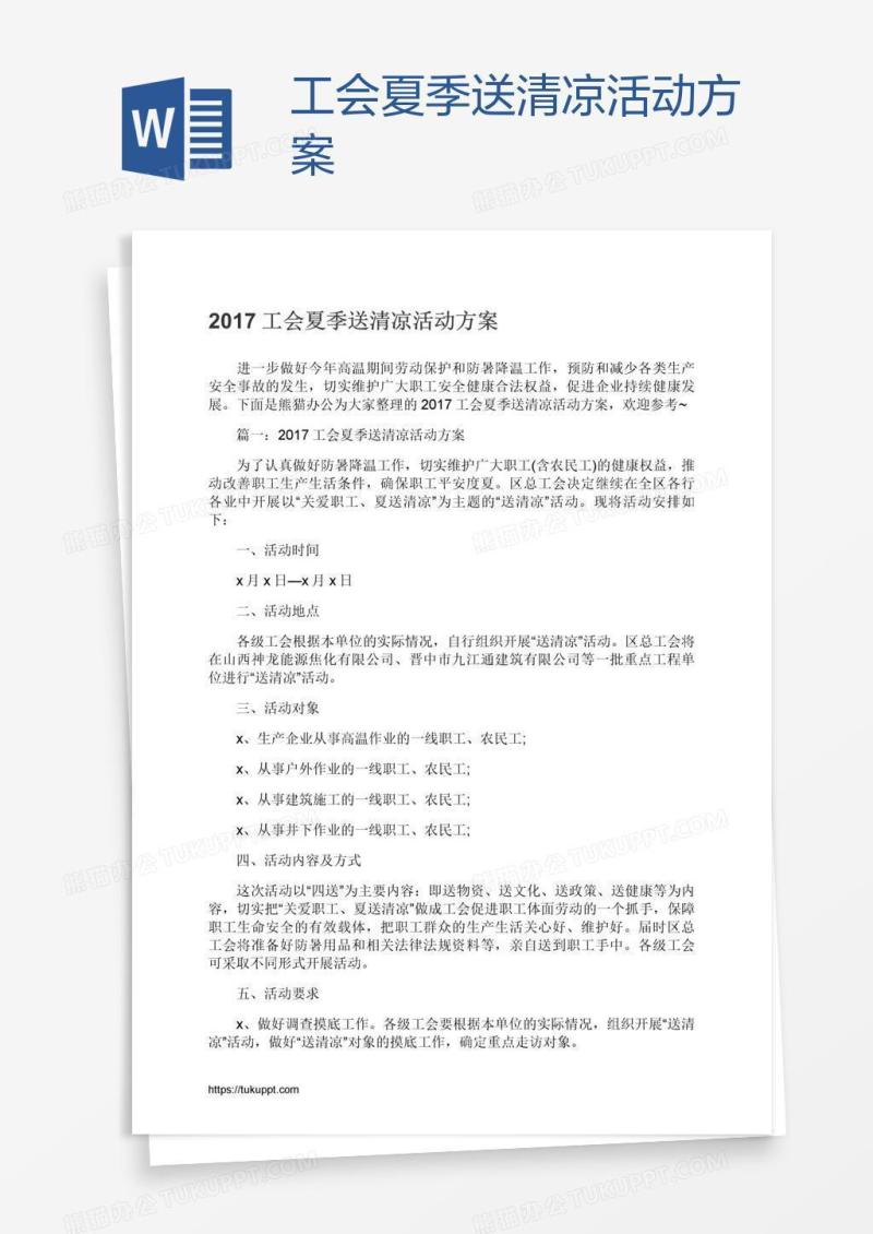 工会夏季送清凉活动方案