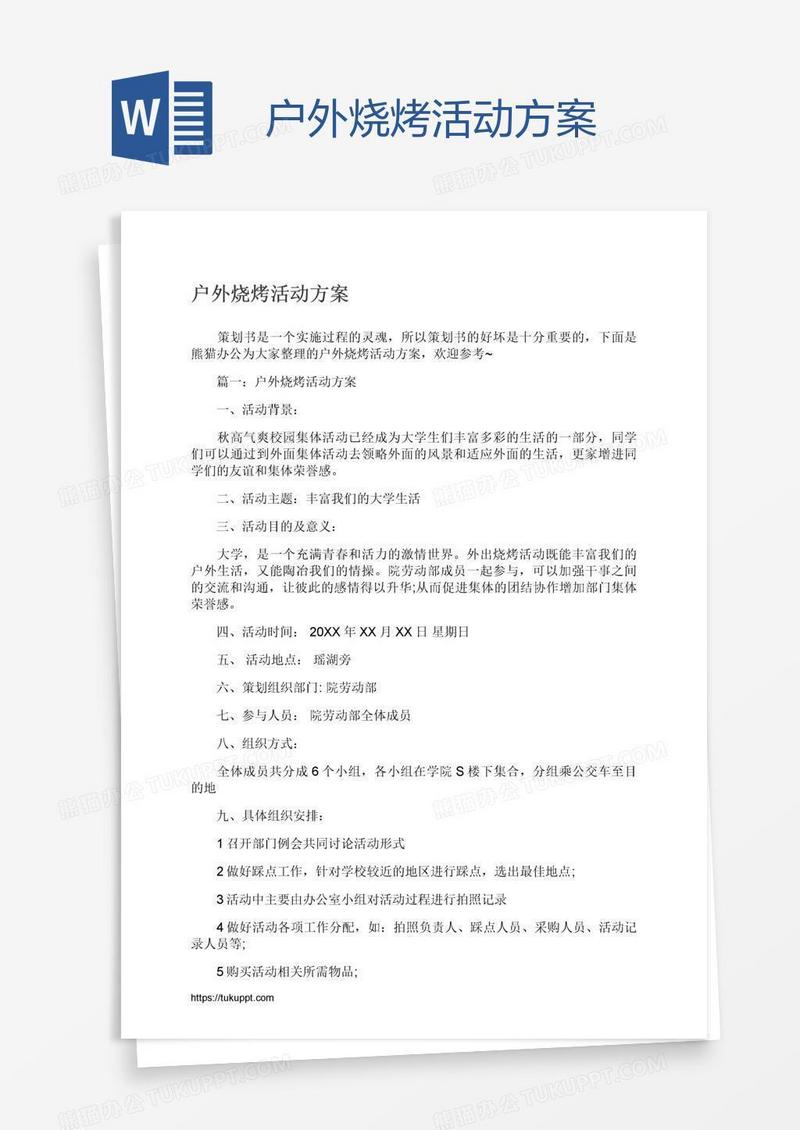 户外烧烤活动方案