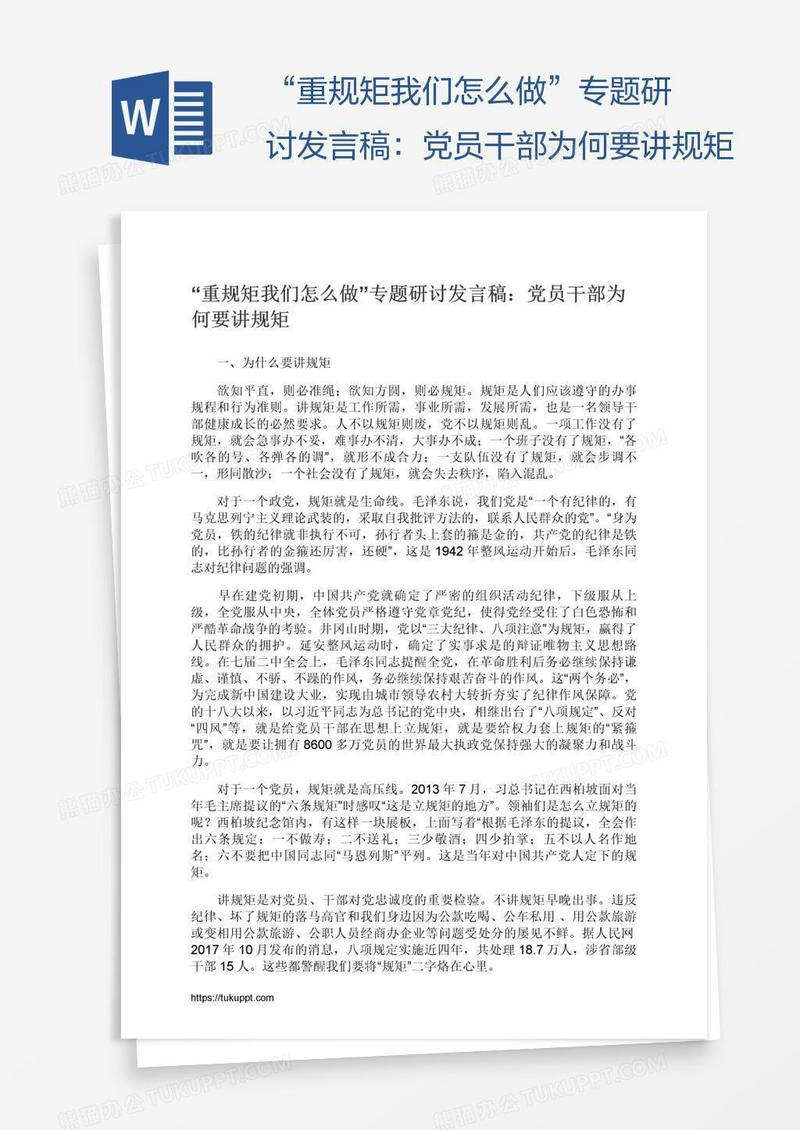 “重规矩我们怎么做”专题研讨发言稿：党员干部为何要讲规矩