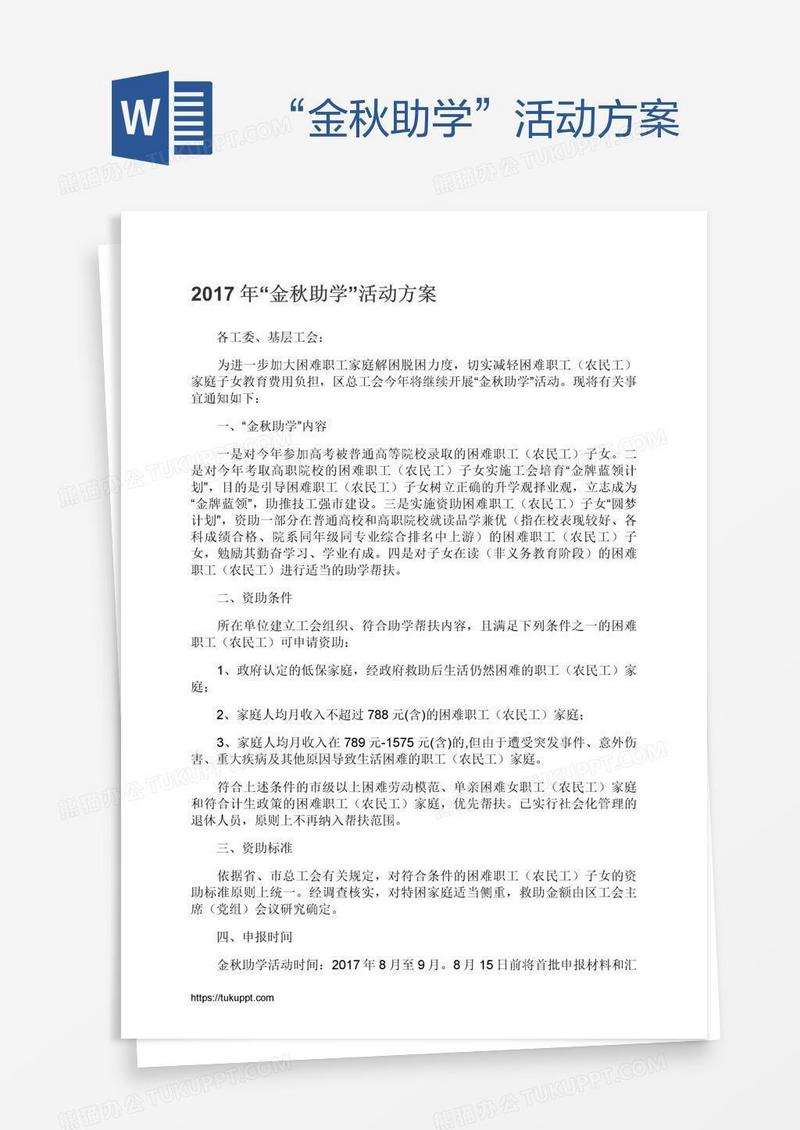 “金秋助学”活动方案