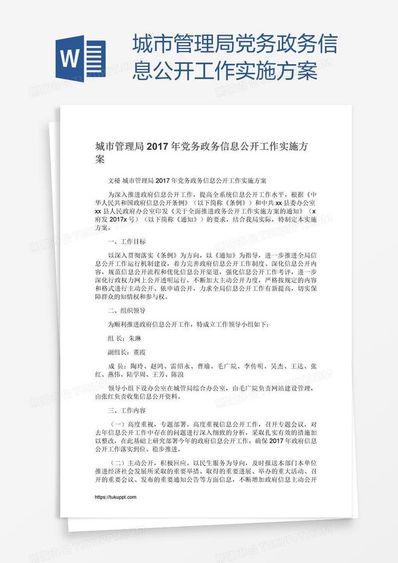 城市管理局党务政务信息公开工作实施方案