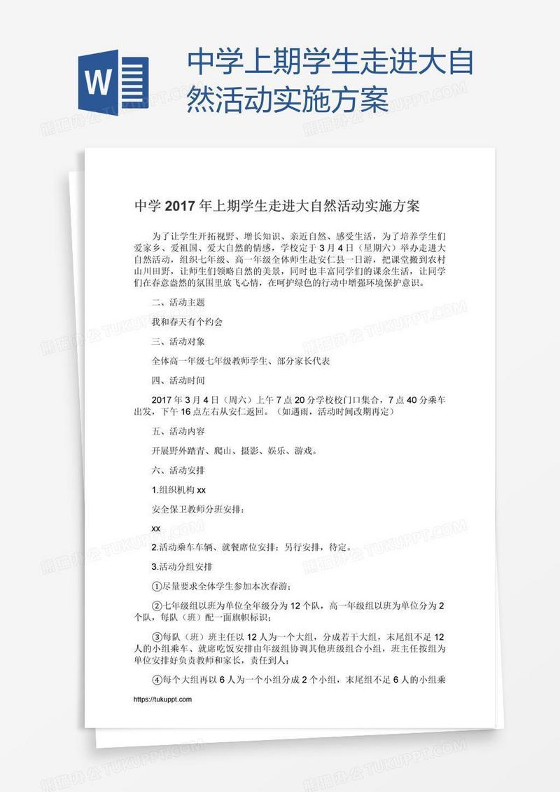 中学上期学生走进大自然活动实施方案