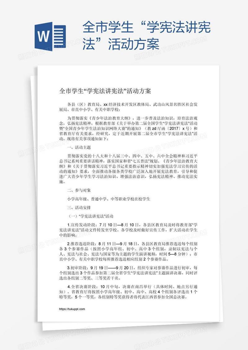 全市学生“学宪法讲宪法”活动方案