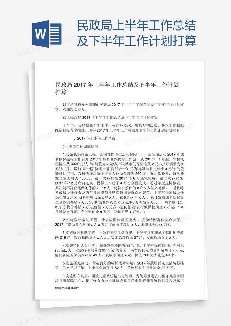 民政局上半年工作总结及下半年工作计划打算