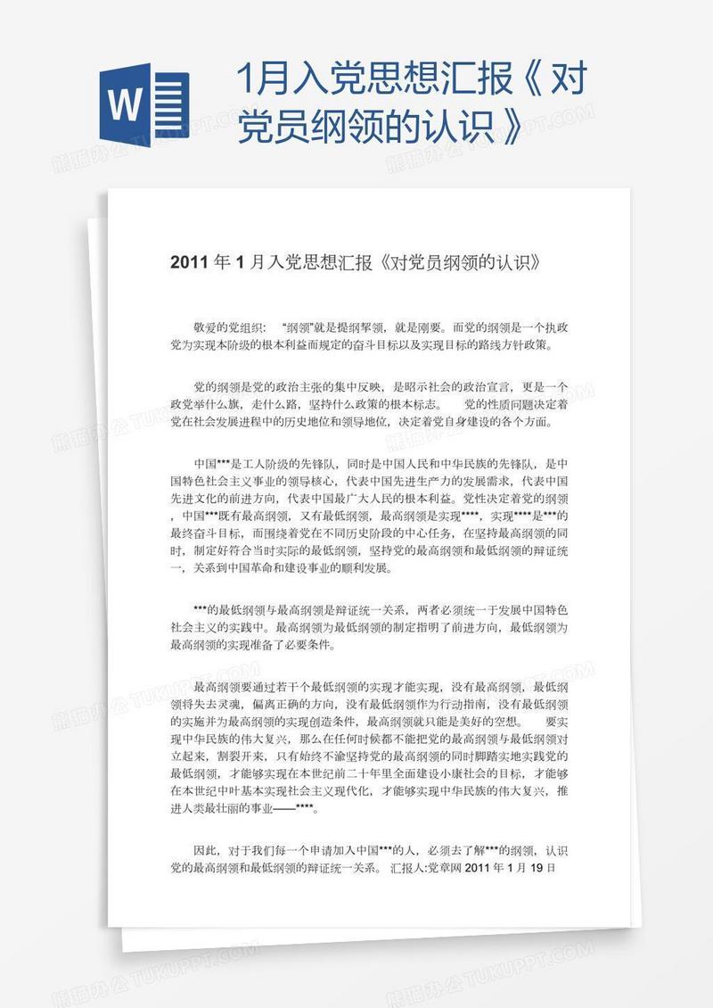 1月入党思想汇报《对党员纲领的认识》