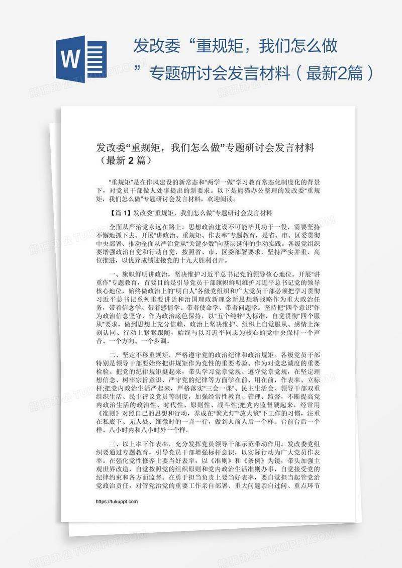 发改委“重规矩，我们怎么做”专题研讨会发言材料（最新2篇）