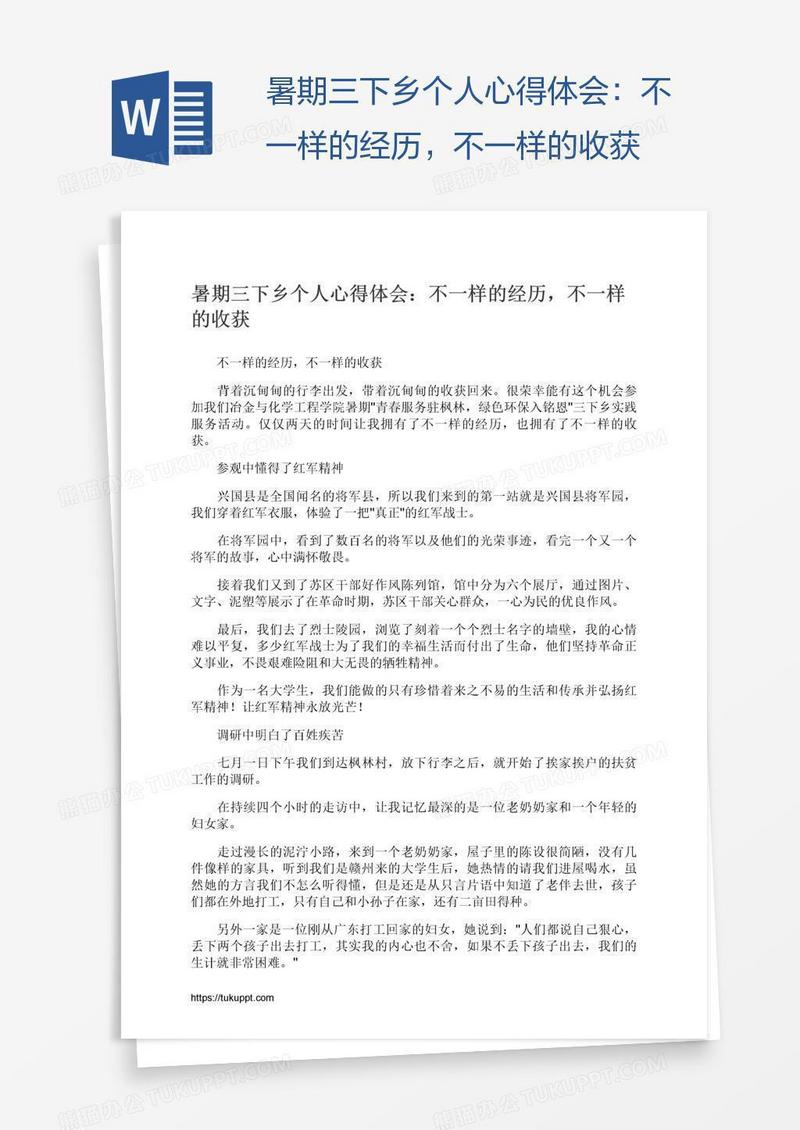 暑期三下乡个人心得体会：不一样的经历，不一样的收获