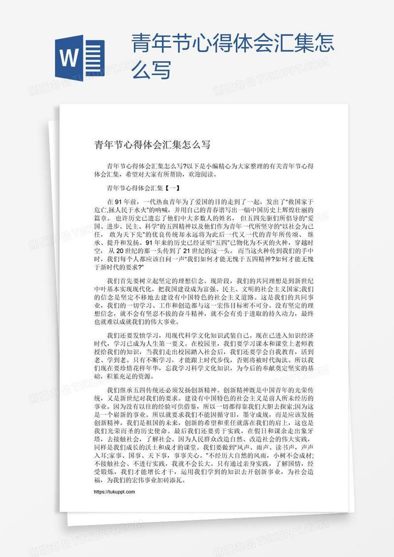 青年节心得体会汇集怎么写