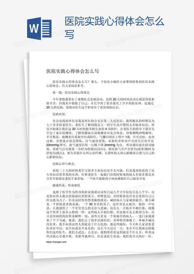 医院实践心得体会怎么写