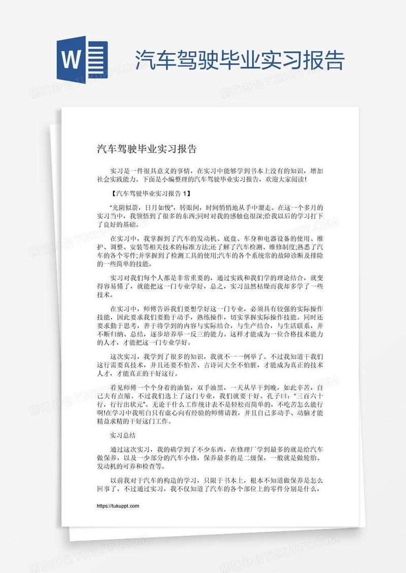 汽车驾驶毕业实习报告