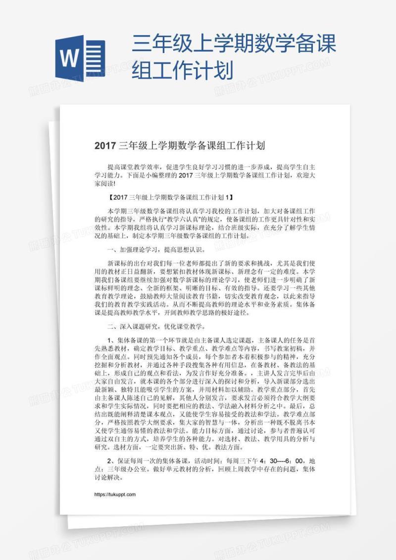 三年级上学期数学备课组工作计划