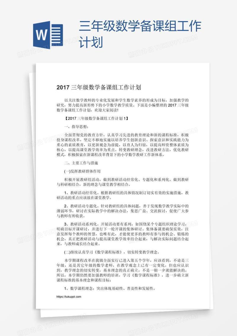 三年级数学备课组工作计划