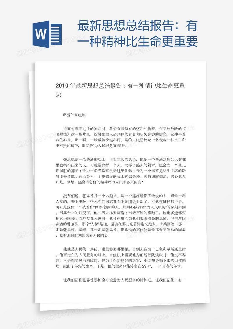 最新思想总结报告：有一种精神比生命更重要