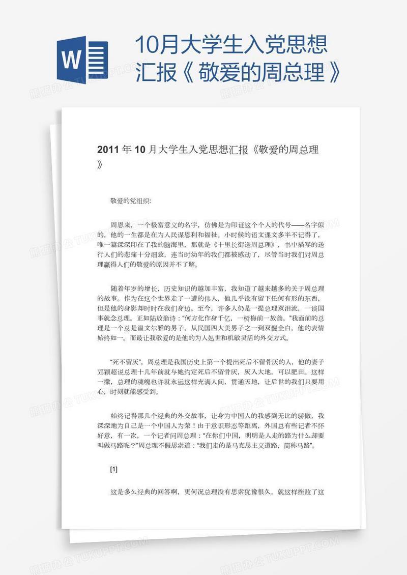 10月大学生入党思想汇报《敬爱的周总理》