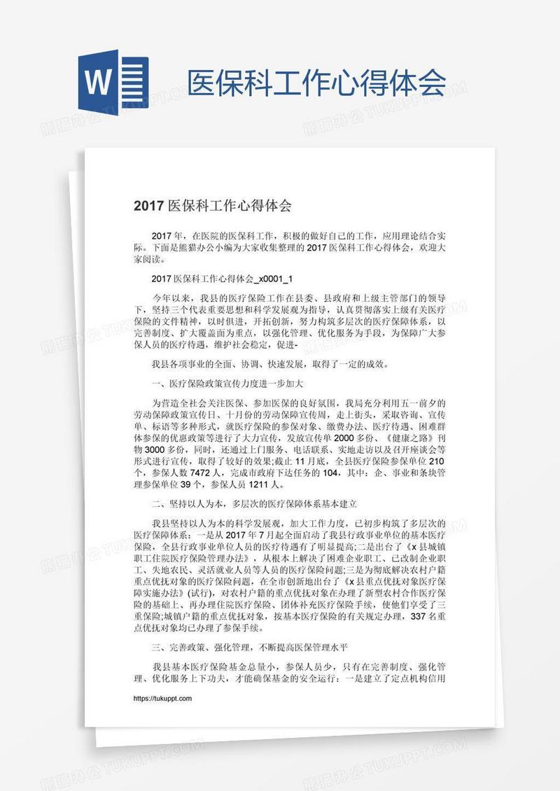 医保科工作心得体会