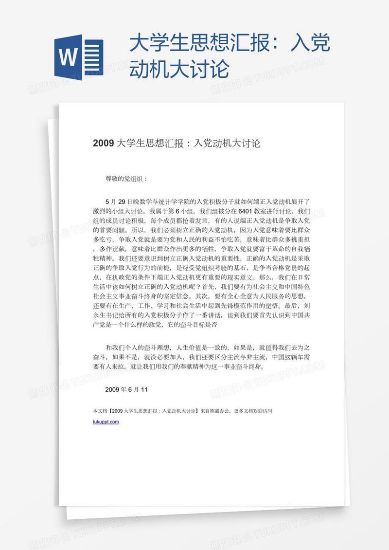 大学生思想汇报：入党动机大讨论